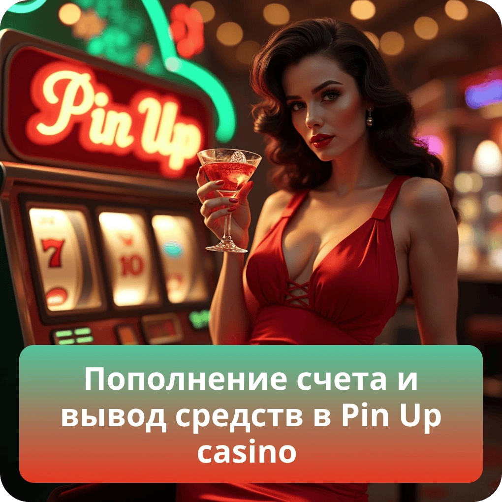 Пополнение счета и вывод средств в Pin Up casino